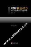 理解政治权力  权力问题的西方政治思想史考察