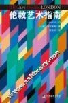 伦敦艺术指南