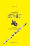 中国人的里子与面子