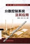 分散控制系统及其应用