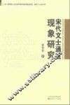 宋代文士通医现象研究