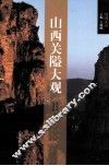 山西关隘大观