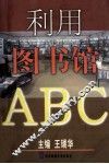 利用图书馆ABC
