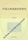 中国古典戏曲诗性研究