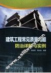 建筑工程常见质量问题防治详解与实例