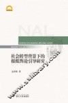 社会转型背景下的报纸舆论引导研究