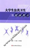 大学生公共卫生与健康教育