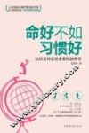命好不如习惯好  比培养神童更重要的20件事