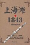 上海滩  1843
