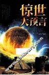 惊世大预言
