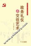 政务礼仪与交往艺术