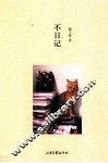 不日记 电子书封面