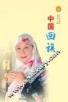 中国回族
