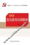 最新党员教育培训教材