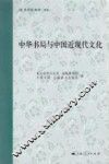 中华书局与中国近现代文化