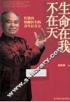 生命在我不在天