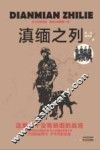滇缅之列  警犬与战士、警犬与毒贩  来自滇缅缉毒前线的纪实报告