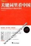 关键词里看中国  财经热词背后的中国经济真相