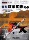 青少年科学小百科  我是数学知识大王