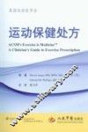 运动保健处方