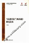 马克思《法兰西内战》研究读本