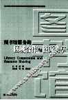 图书馆服务的区域合作与资源共享