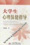 大学生心理保健指导