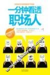 一分钟看透职场人