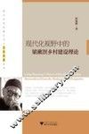 现代化视野中的梁漱溟乡村建设理论