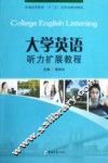 大学英语听力扩展教程