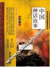 中国神话故事  全彩注音