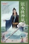 青少年爱读的中国民间故事读本  银水换神泉