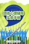 团体心理辅导实务手册