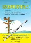 活出明白的自己