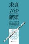 求真·立论·献策  2006-2009年浙江省政协系统优秀调研报告摘编
