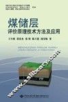 煤储层评价原理技术方法及应用