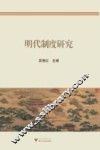 明代制度研究