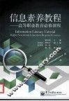 信息素养教程  高等职业教育必修课程