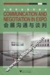 会展沟通与谈判  会展专业系列教材