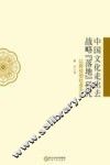 中国文化走出去战略“落地”研究  以阿拉伯社会为例