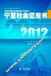 宁夏社会蓝皮书  2012