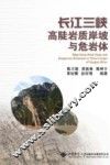 长江三峡高陡岩质岸坡与危岩体