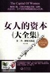 女人的资本大全集第二季  修炼实践篇
