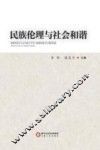 民族伦理与社会和谐 封面