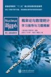 概率论与数理统计学习指导与习题精解