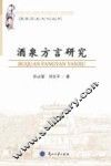 酒泉方言研究