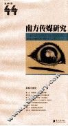 南方传媒研究  第44辑  新闻可视化