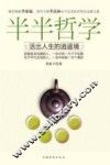 半半哲学  活出人生的逍遥境
