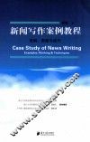 新闻写作案例教程  范例、思路与技巧