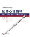 团体心理辅导